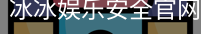 冰冰娱乐安全官网
